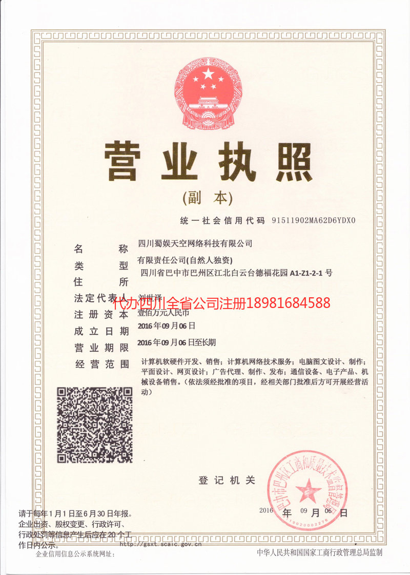 咸阳咸阳蜀娱天空网络科技有限公司